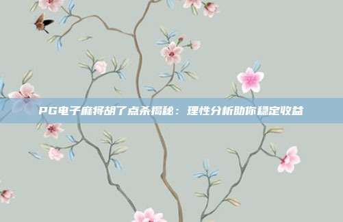 PG电子麻将胡了点杀揭秘：理性分析助你稳定收益