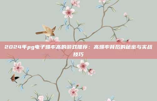 2024年pg电子爆率高的游戏推荐:高爆率背后的秘密与实战技巧