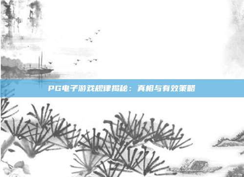 PG电子游戏规律揭秘：真相与有效策略