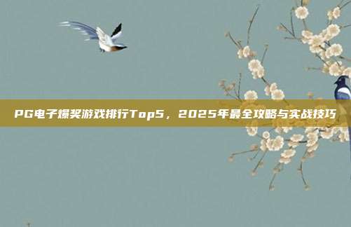 PG电子爆奖游戏排行Top5,2025年最全攻略与实战技巧