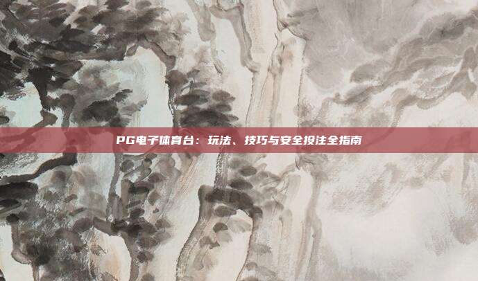 PG电子体育台:玩法、技巧与安全投注全指南