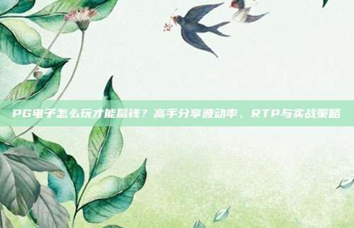 PG电子怎么玩才能赢钱？高手分享波动率、RTP与实战策略