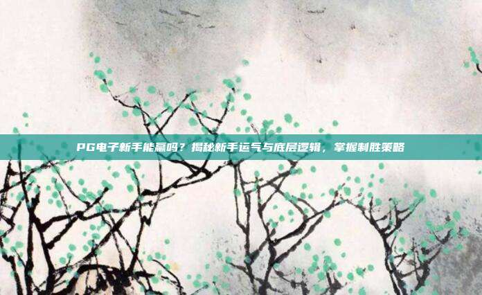 PG电子新手能赢吗?揭秘新手运气与底层逻辑,掌握制胜策略