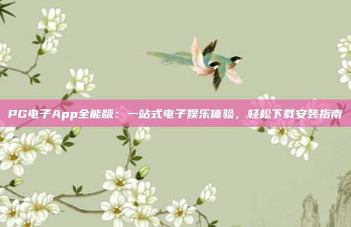 PG电子App全能版：一站式电子娱乐体验，轻松下载安装指南