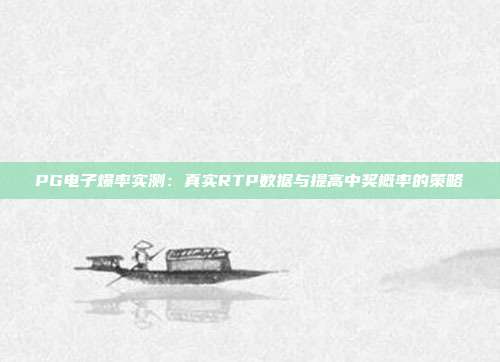PG电子爆率实测：真实RTP数据与提高中奖概率的策略