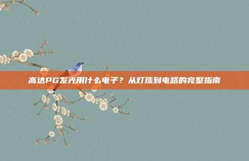 高达PG发光用什么电子？从灯珠到电路的完整指南