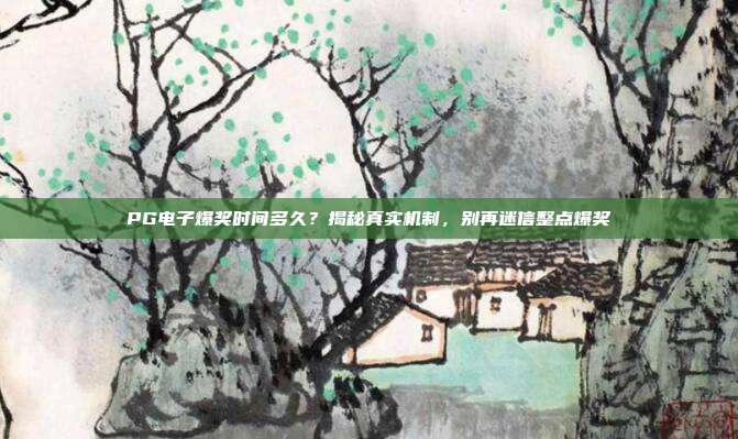 PG电子爆奖时间多久？揭秘真实机制，别再迷信整点爆奖
