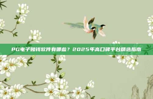 PG电子赌钱软件有哪些？2025年高口碑平台精选指南