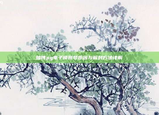 赌博pg电子锁账号原因与解封方法详解