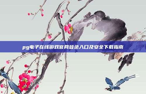 pg电子在线游戏官网登录入口及安全下载指南