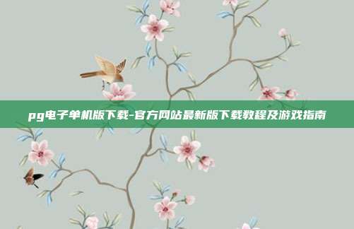 pg电子单机版下载-官方网站最新版下载教程及游戏指南