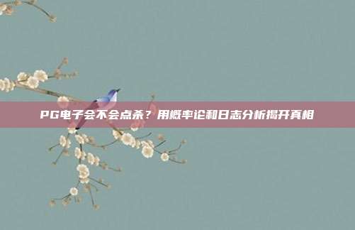 PG电子会不会点杀？用概率论和日志分析揭开真相