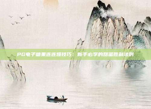 PG电子糖果连连爆技巧：新手必学的甜蜜胜利法则