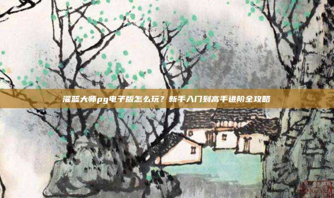 灌篮大师pg电子版怎么玩?新手入门到高手进阶全攻略