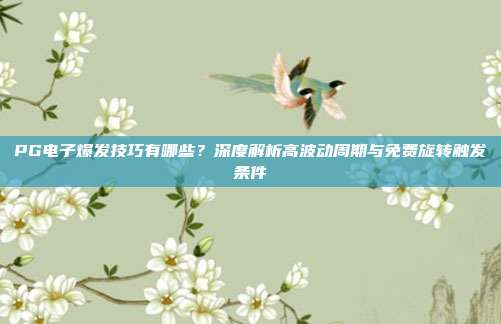 PG电子爆发技巧有哪些？深度解析高波动周期与免费旋转触发条件