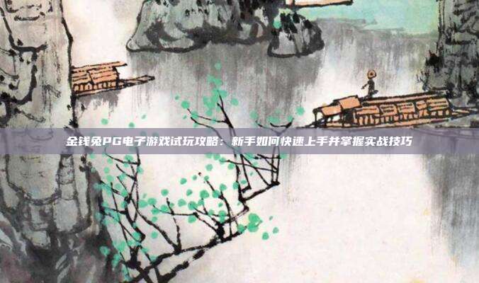 金钱兔PG电子游戏试玩攻略：新手如何快速上手并掌握实战技巧