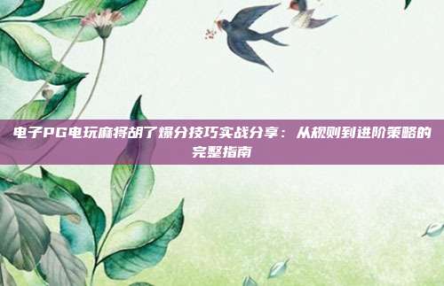 电子PG电玩麻将胡了爆分技巧实战分享:从规则到进阶策略的完整指南