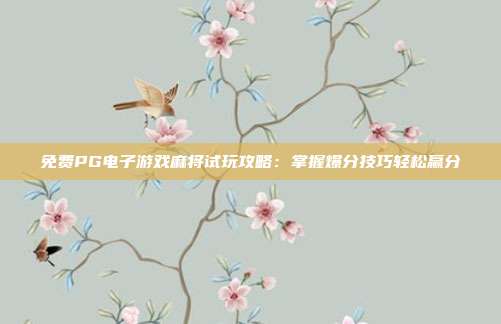 免费PG电子游戏麻将试玩攻略：掌握爆分技巧轻松赢分