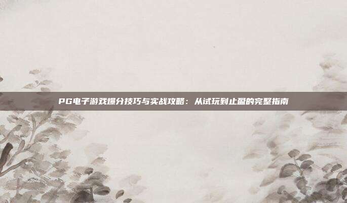 PG电子游戏爆分技巧与实战攻略：从试玩到止盈的完整指南