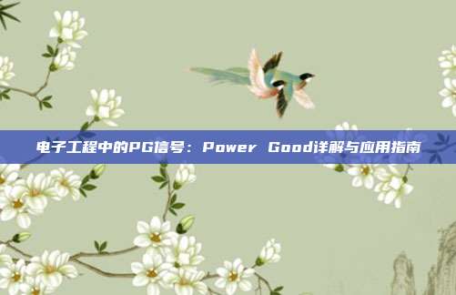 电子工程中的PG信号：Power Good详解与应用指南