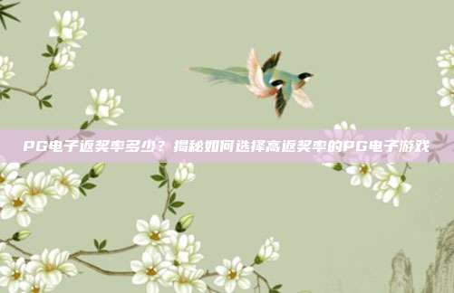 PG电子返奖率多少？揭秘如何选择高返奖率的PG电子游戏