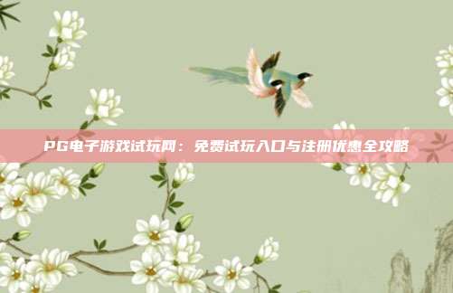 PG电子游戏试玩网：免费试玩入口与注册优惠全攻略