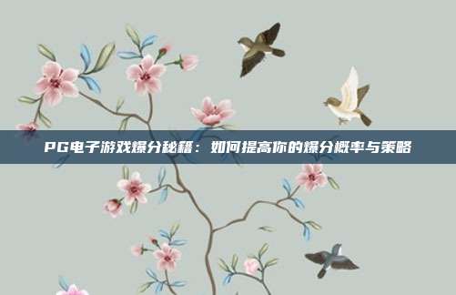 PG电子游戏爆分秘籍：如何提高你的爆分概率与策略
