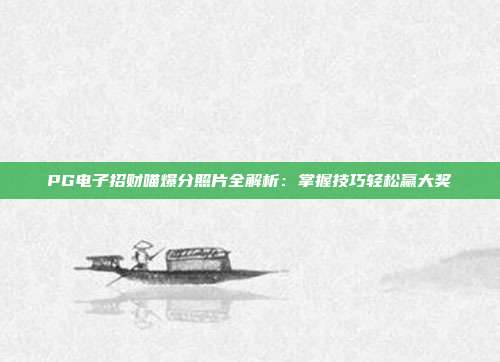 PG电子招财喵爆分照片全解析:掌握技巧轻松赢大奖