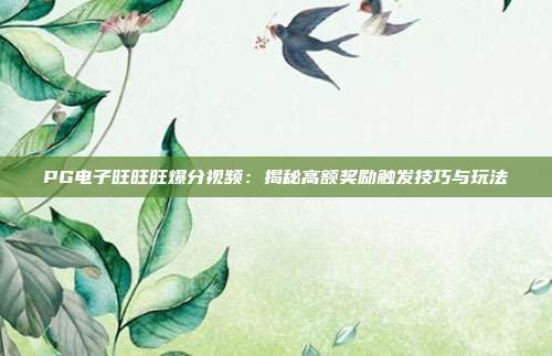 PG电子旺旺旺爆分视频：揭秘高额奖励触发技巧与玩法