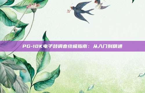 PG-10K电子鼓调音终极指南：从入门到精通