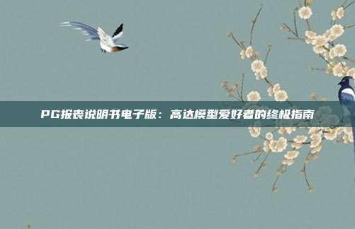 PG报丧说明书电子版:高达模型爱好者的终极指南