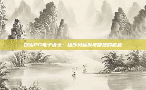 探索PG电子语录：程序员幽默与智慧的结晶