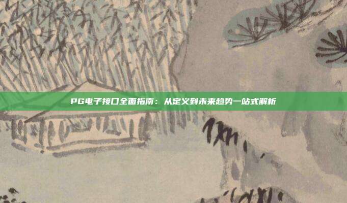 PG电子接口全面指南：从定义到未来趋势一站式解析