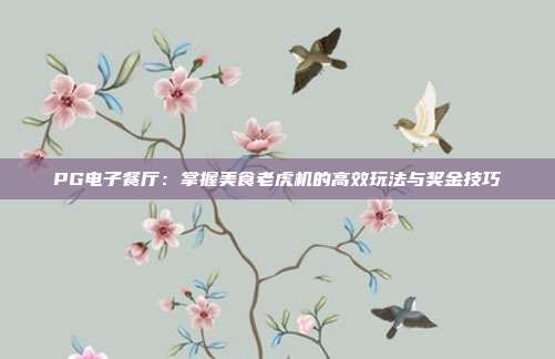PG电子餐厅：掌握美食老虎机的高效玩法与奖金技巧