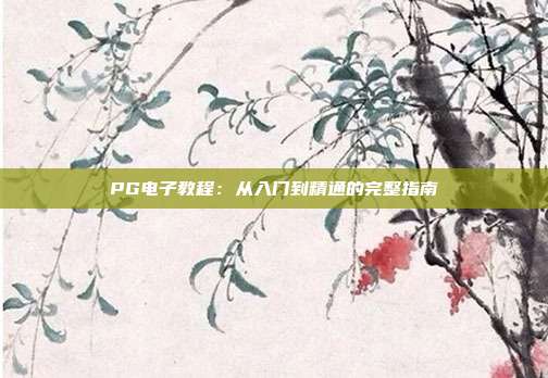 PG电子教程:从入门到精通的完整指南