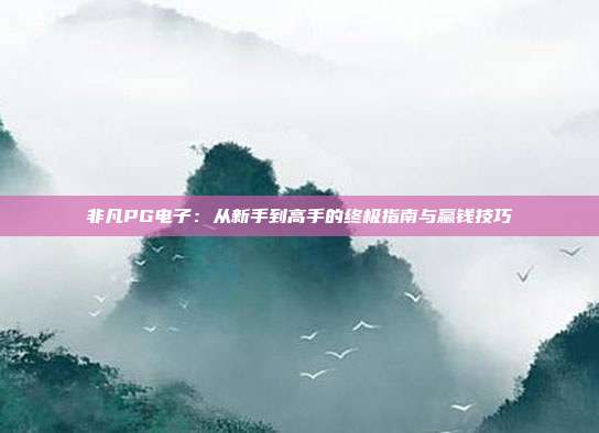 非凡PG电子：从新手到高手的终极指南与赢钱技巧
