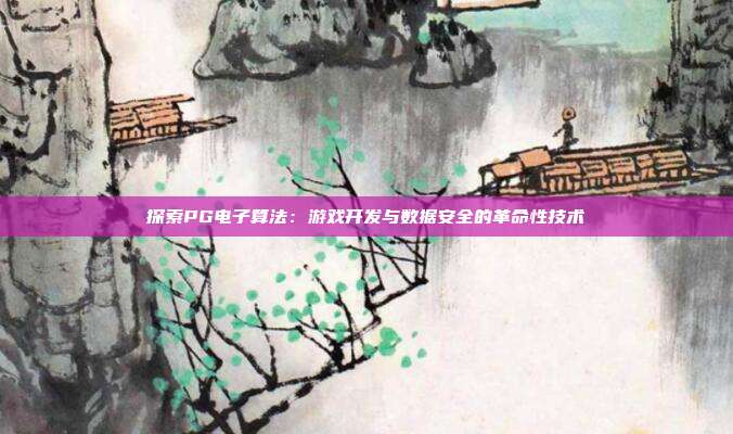 探索PG电子算法:游戏开发与数据安全的革命性技术