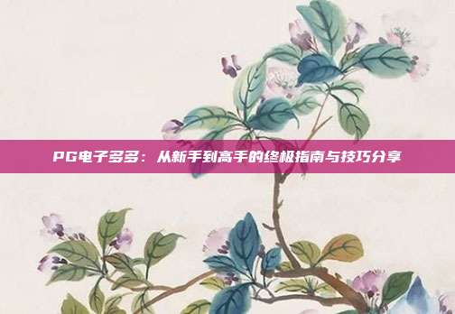 PG电子多多：从新手到高手的终极指南与技巧分享