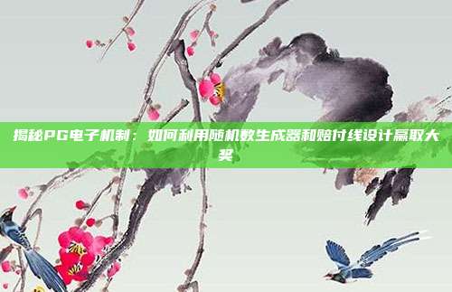 揭秘PG电子机制：如何利用随机数生成器和赔付线设计赢取大奖