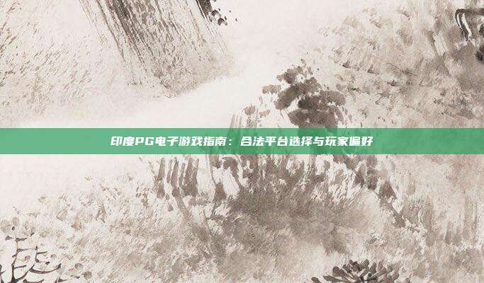 印度PG电子游戏指南:合法平台选择与玩家偏好