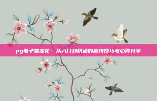 pg电子蝶恋花：从入门到精通的赢钱技巧与心得分享